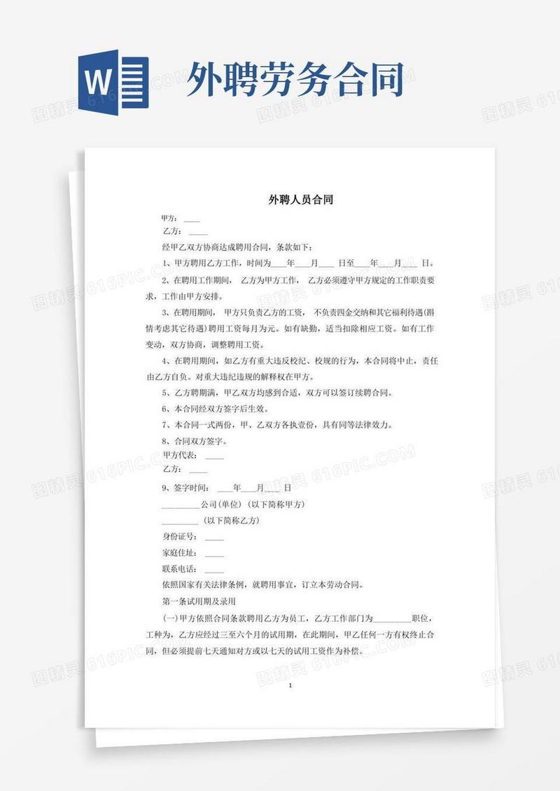 简易版外聘人员合同(最新)