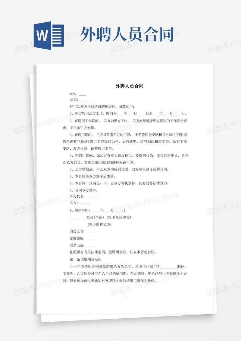 大气版外聘人员合同(最新)