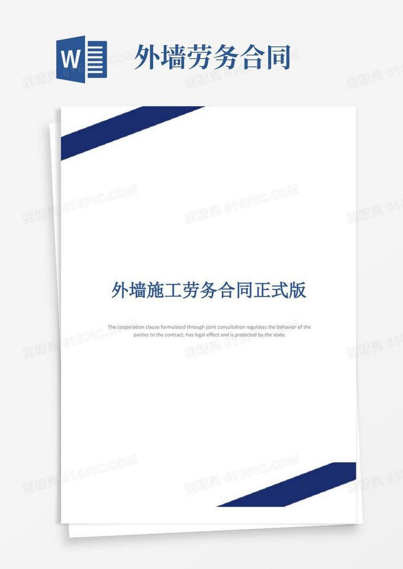 实用的外墙施工劳务合同正式版