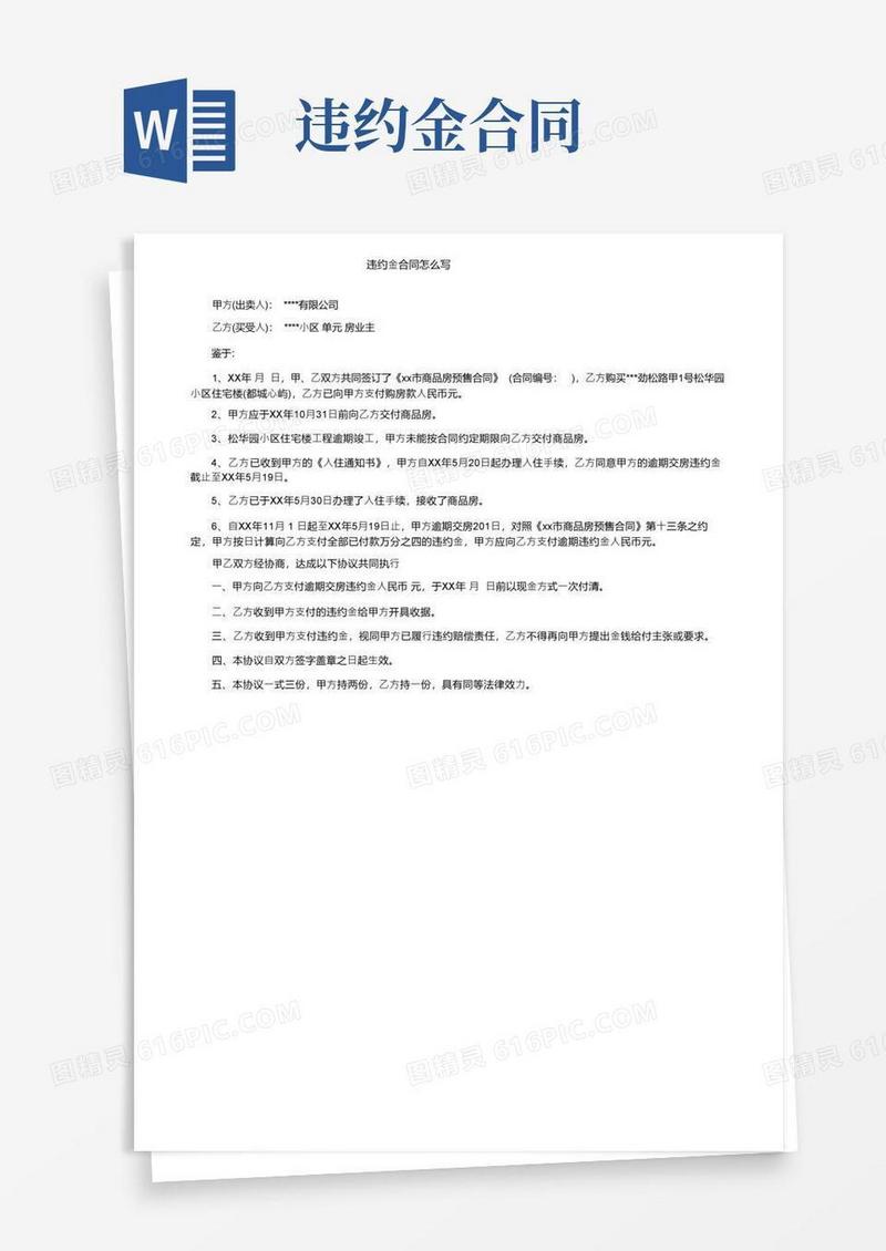 实用的违约金合同怎么写