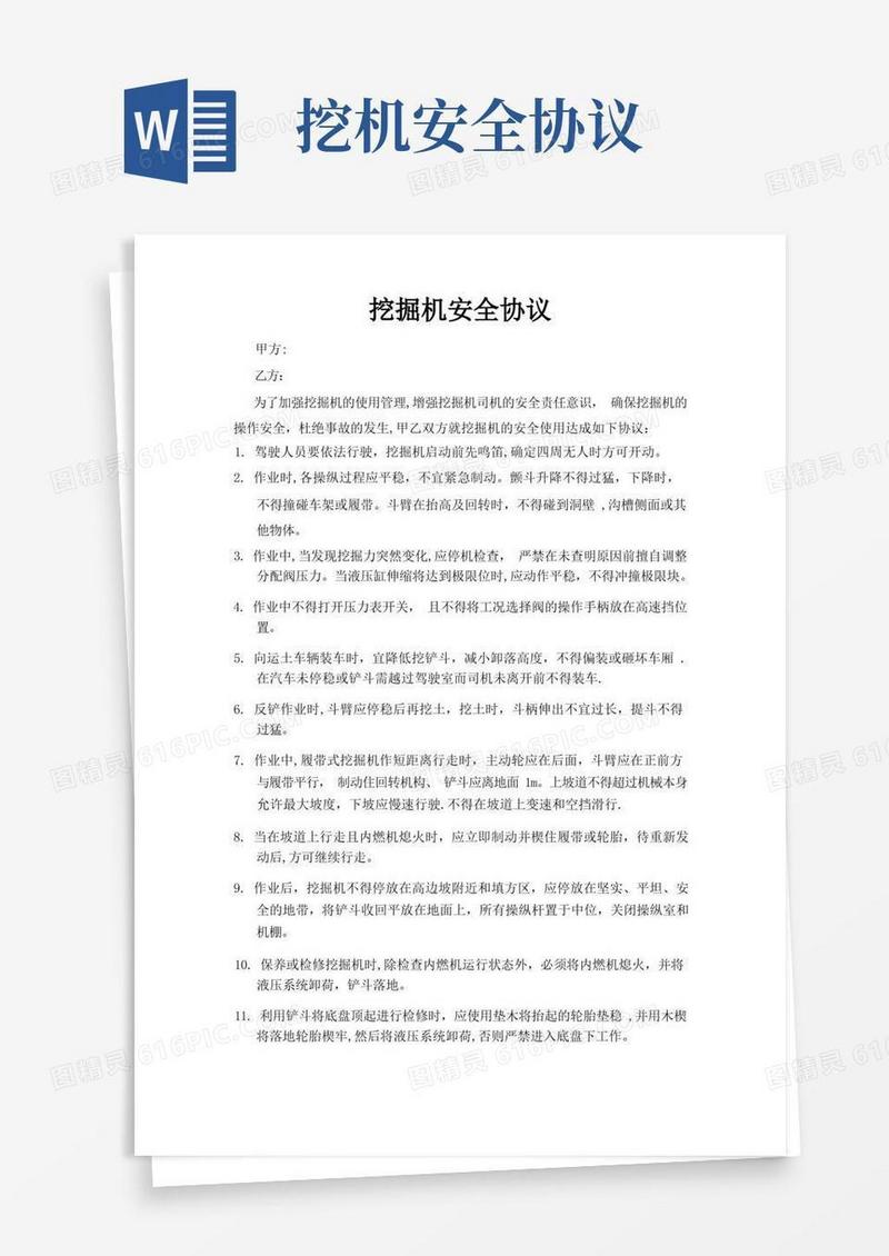 好用的挖机安全协议