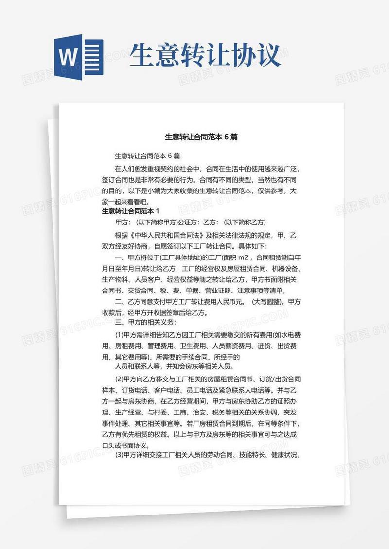 简易版生意转让合同范本6篇
