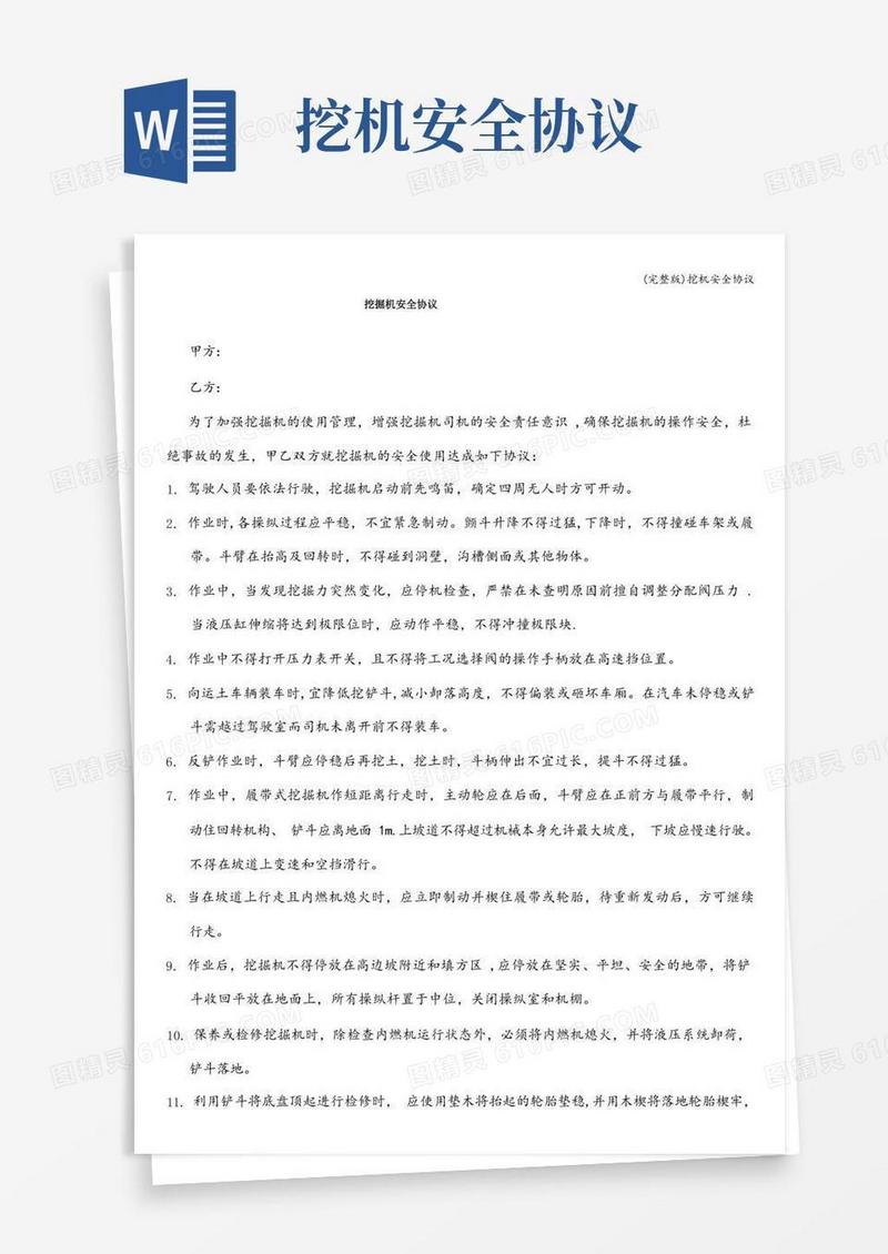 好用的(完整版)挖机安全协议