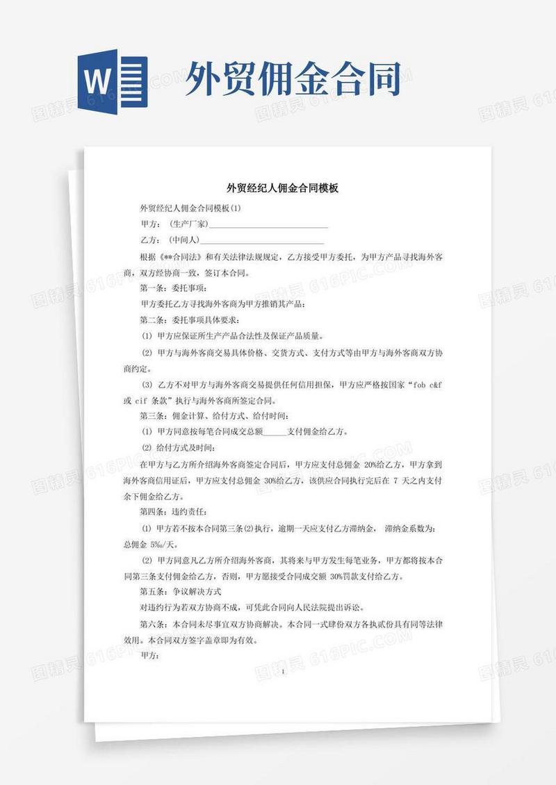 通用版外贸经纪人佣金合同模板参考