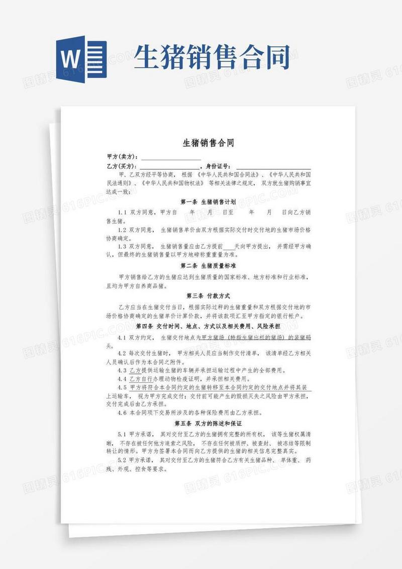 通用版生猪销售合同