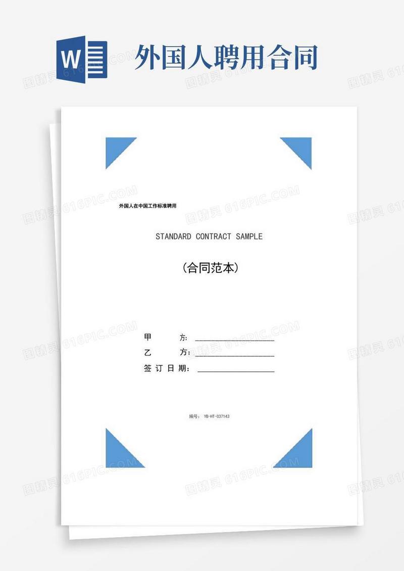 实用的外国人在中国工作标准聘用合同(合同范本)