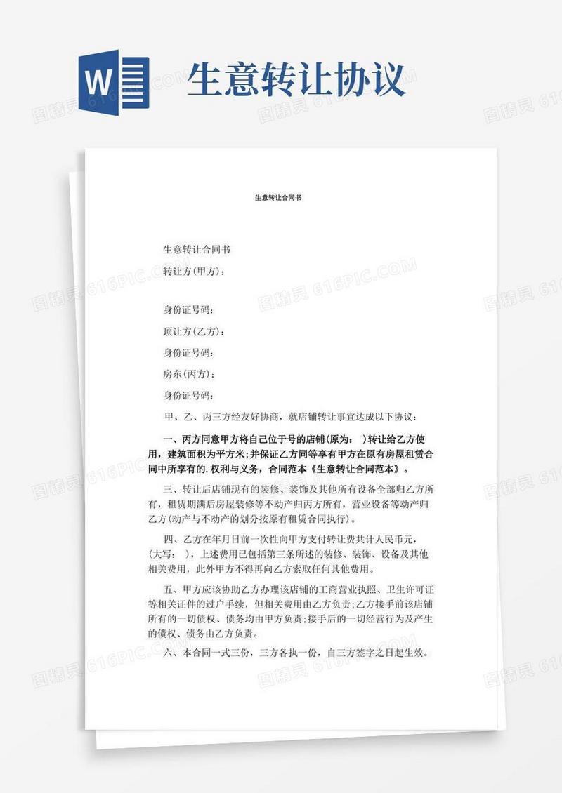 通用版生意转让合同书