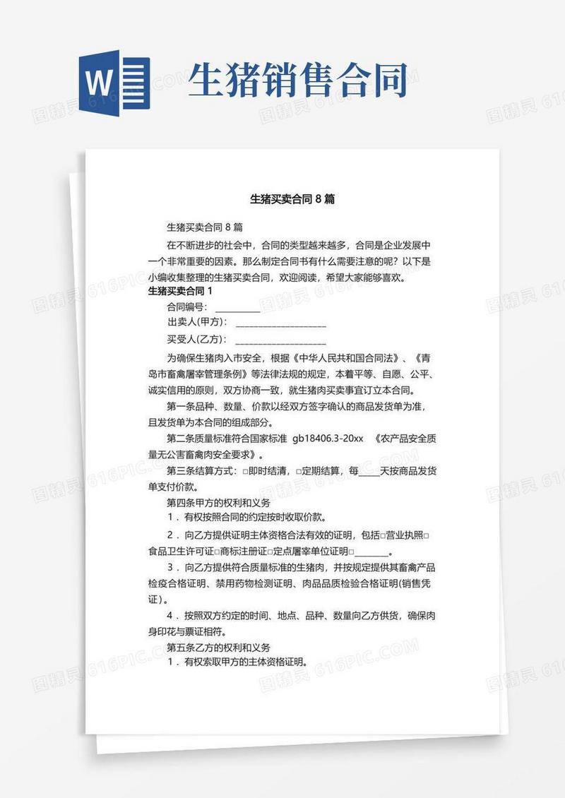 实用的生猪买卖合同8篇