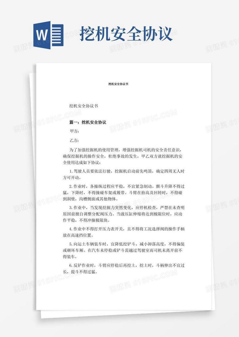 简易版挖机安全协议书通用版
