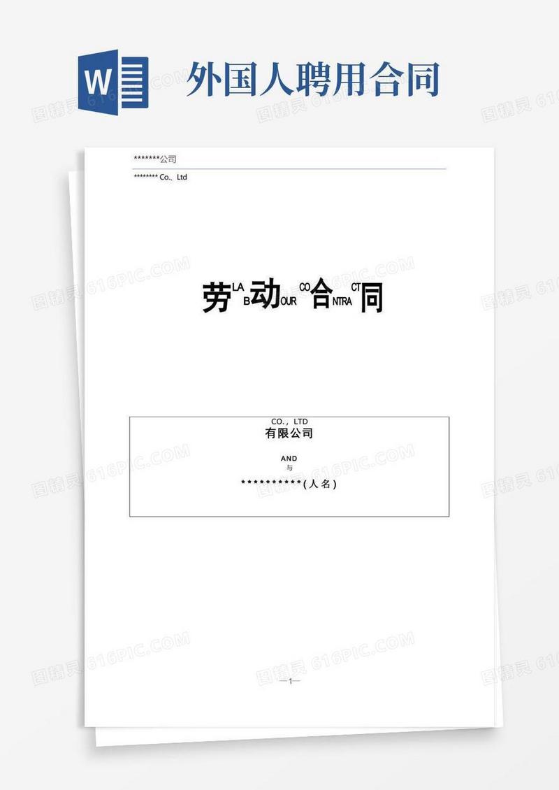 简易版雇佣外国人劳动合同模板(中英文)