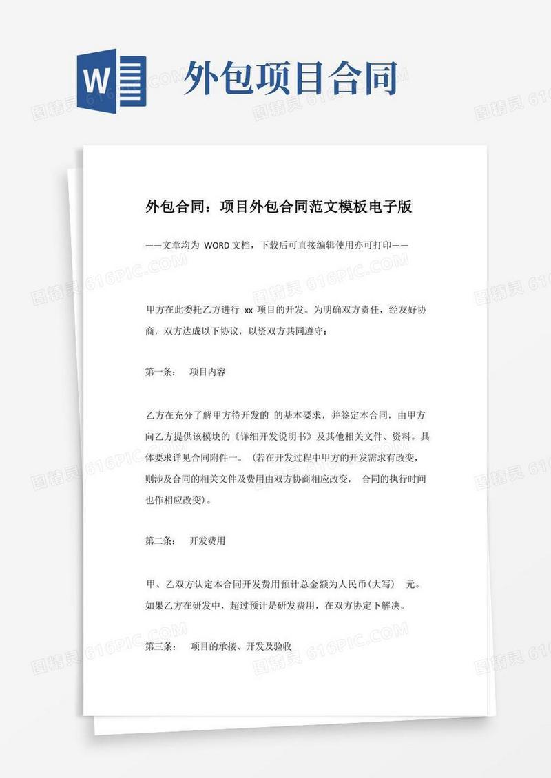 大气版外包合同：项目外包合同范文模板电子版