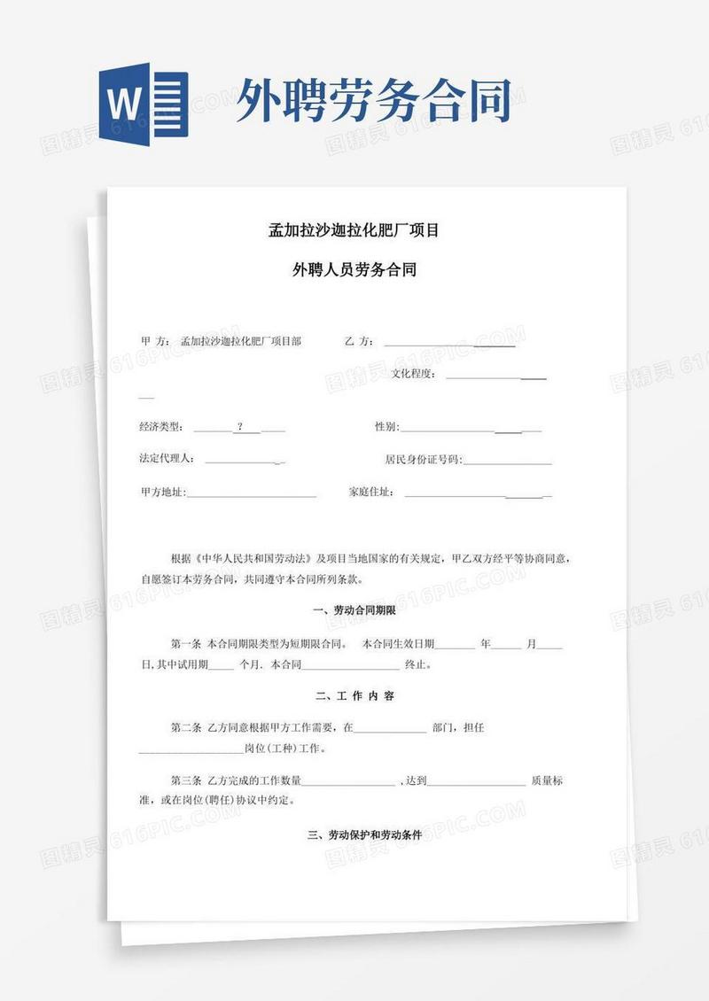 通用版外聘人员劳务合同