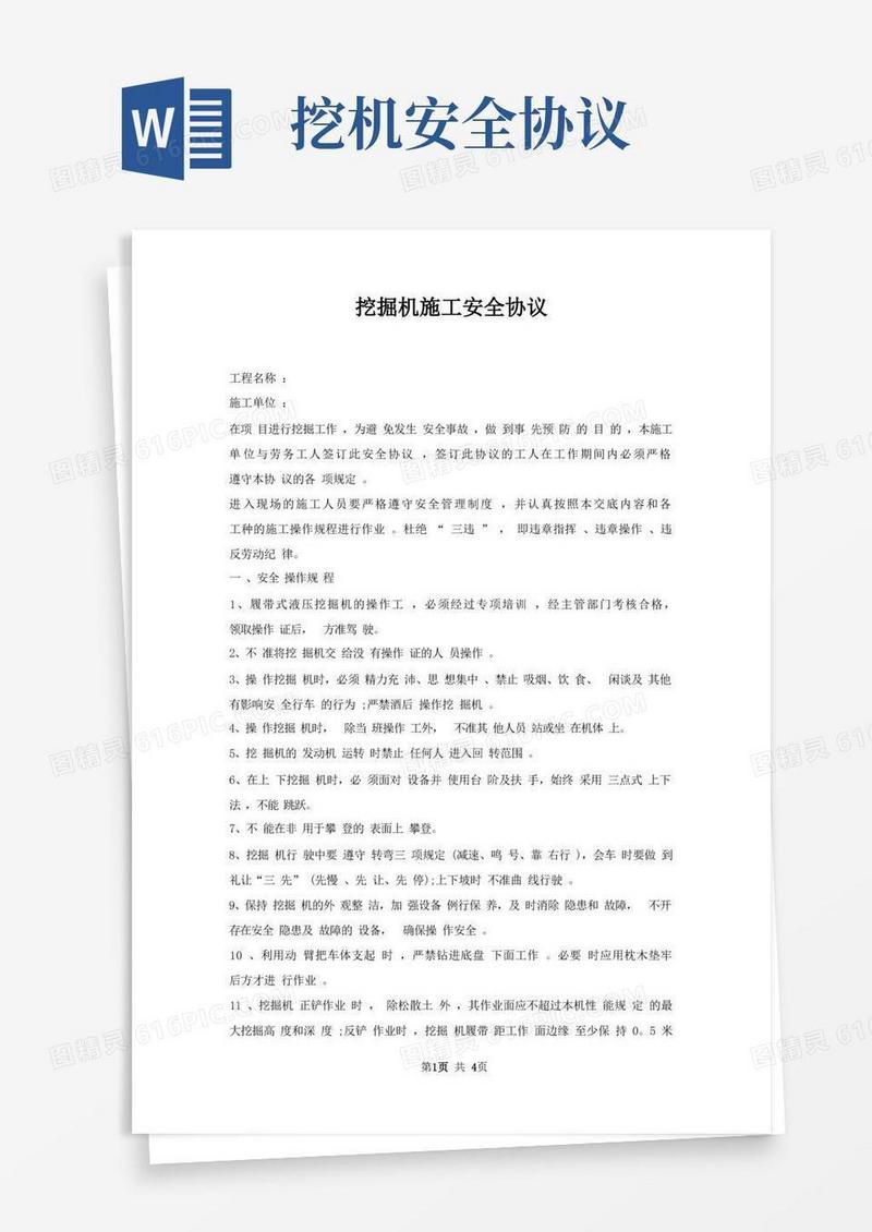 实用的挖掘机施工安全协议