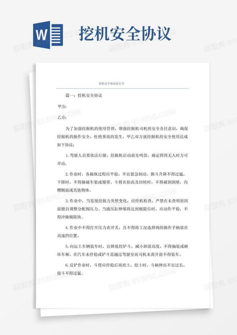 实用的挖机安全协议范文书