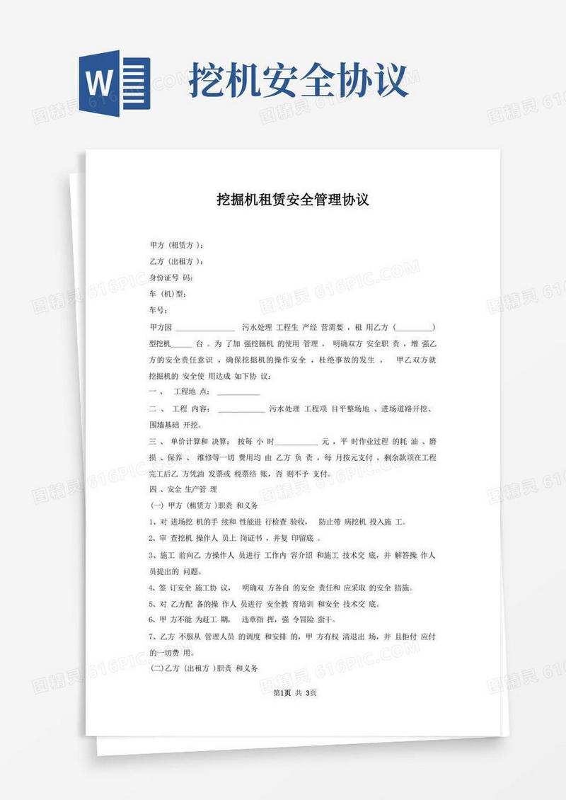 通用版挖掘机租赁安全管理协议