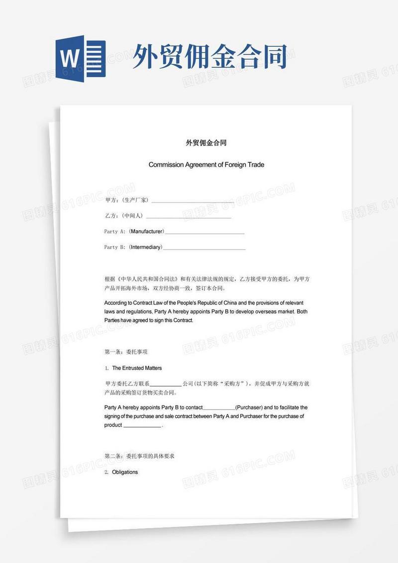 大气版外贸佣金合同模板
