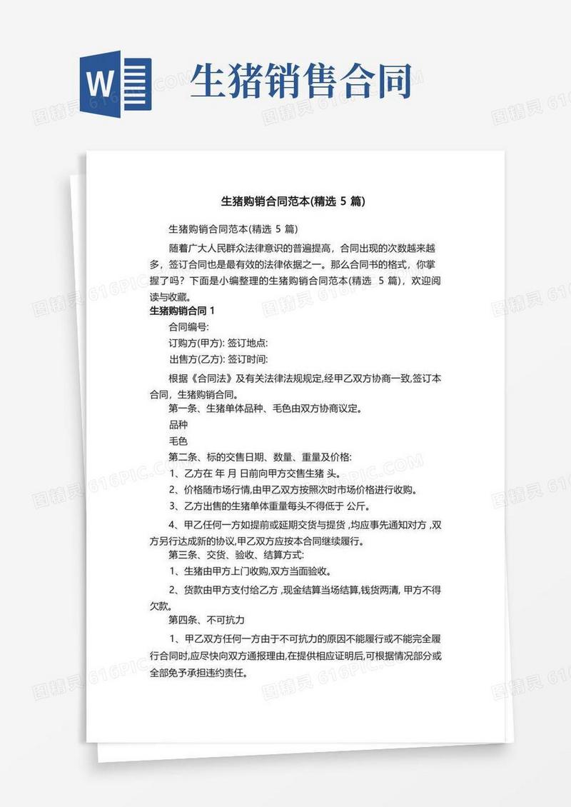 大气版生猪购销合同范本（精选5篇）