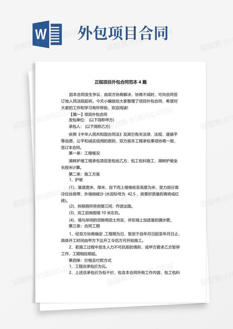 简易版正规项目外包合同范本4篇