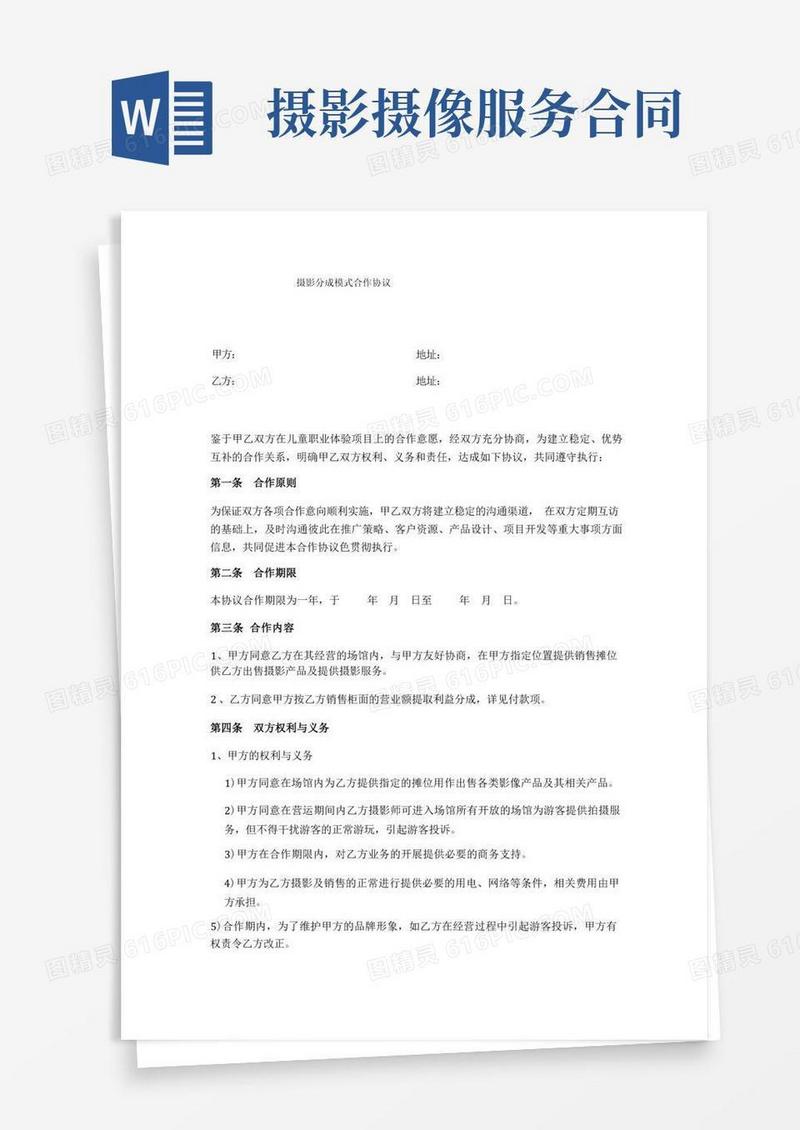 大气版摄影摄像合作协议(8份)