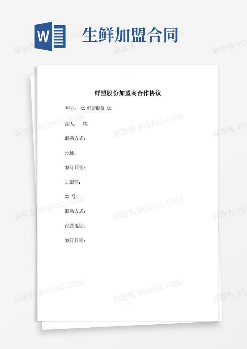 大气版鲜盟生鲜品招商加盟手册