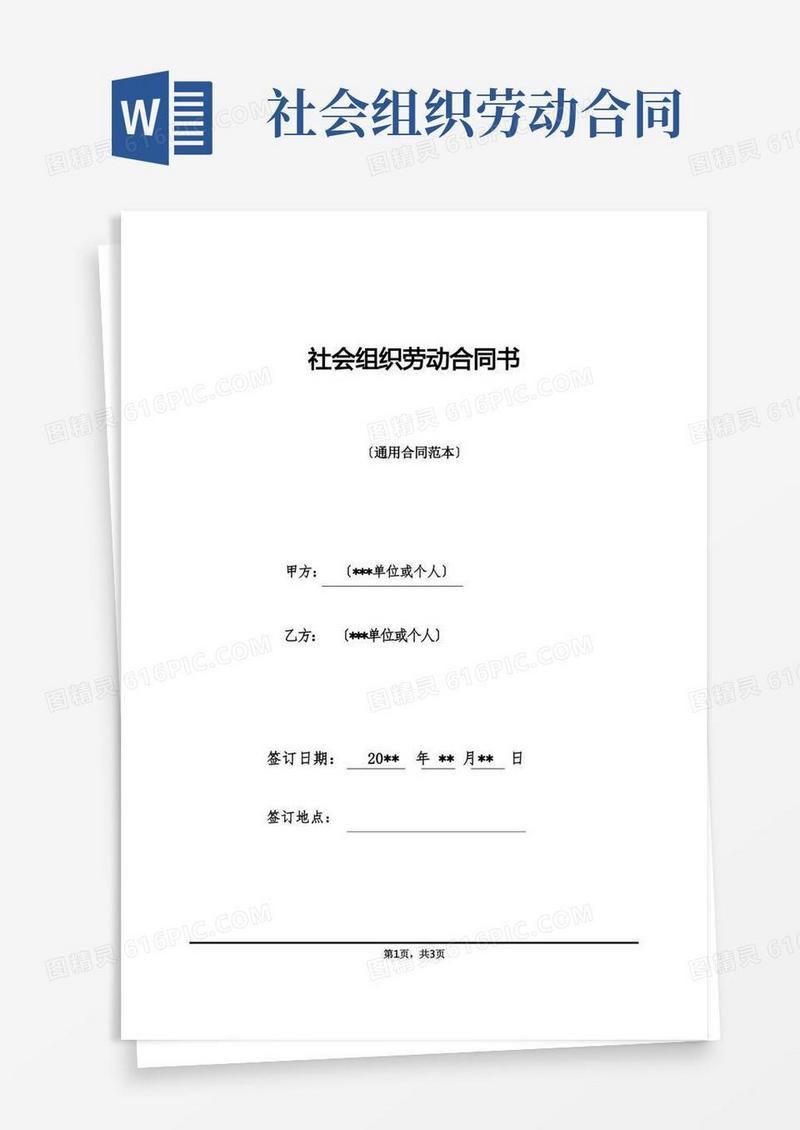 实用的社会组织劳动合同书