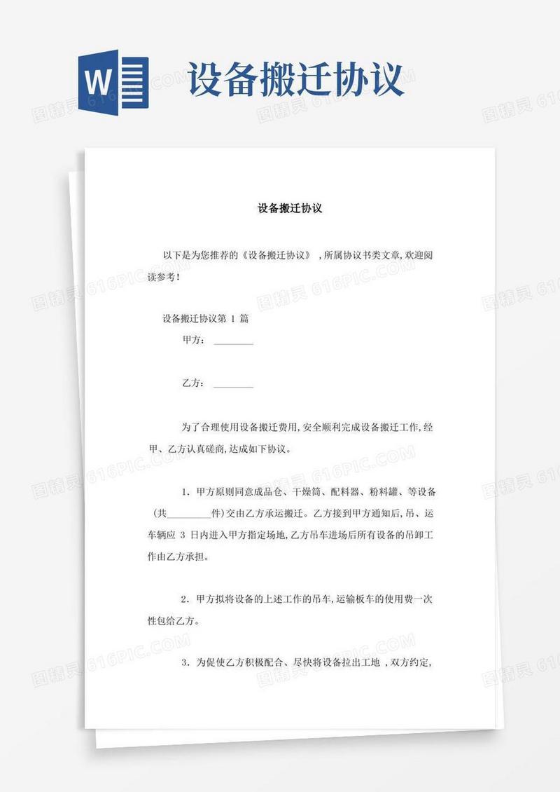好用的设备搬迁协议-最新范文