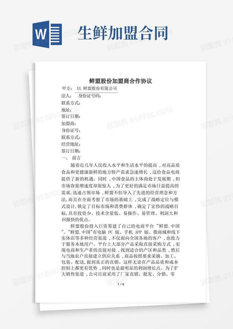 好用的鲜盟生鲜品招商加盟手册范本