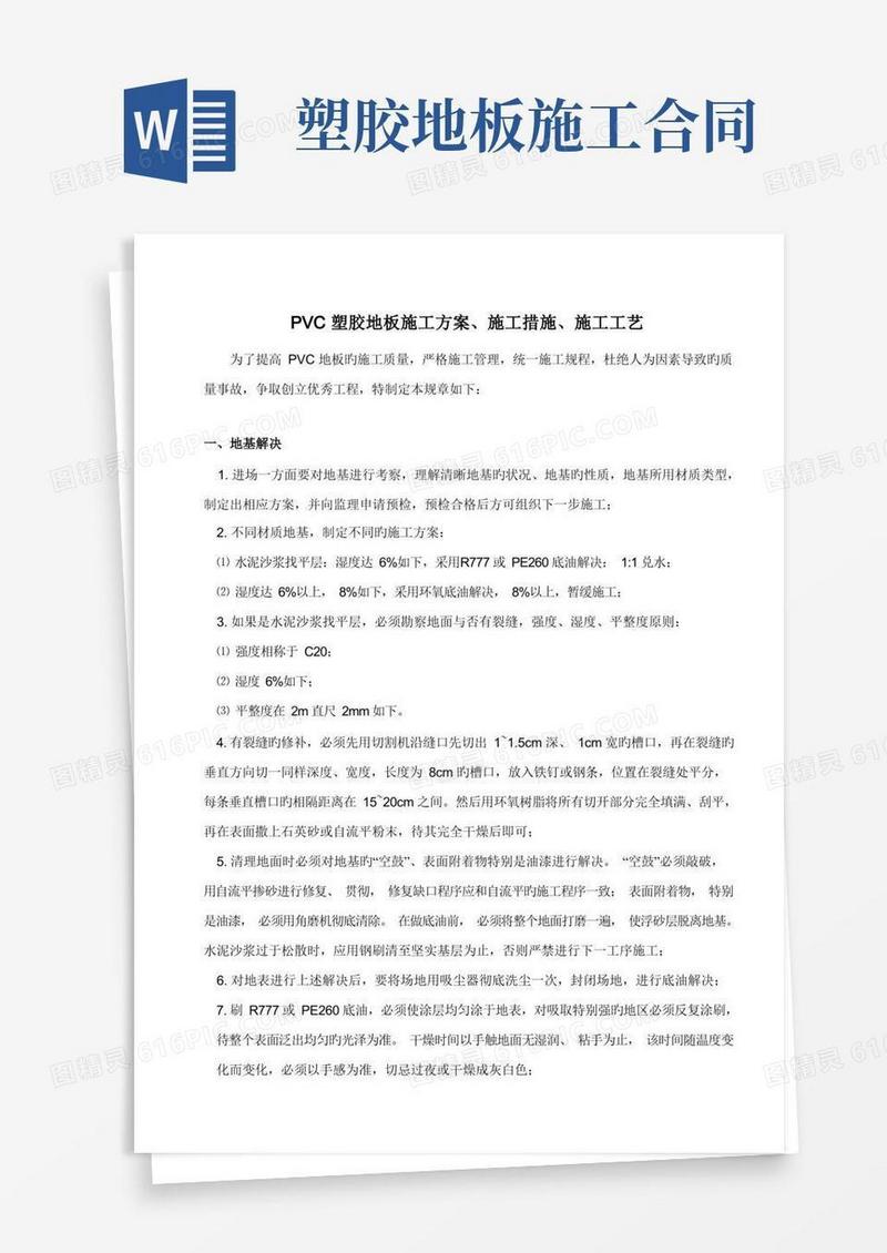 实用的PVC塑胶地板施工方案