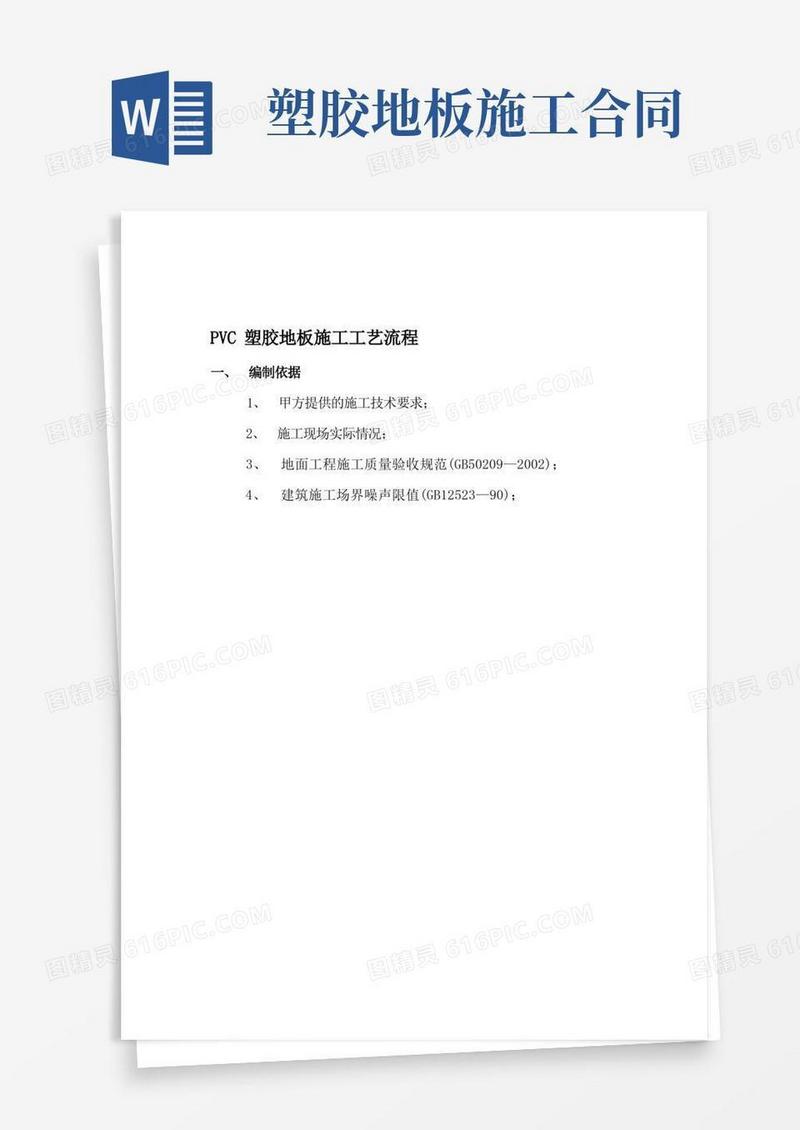 简易版PVC塑胶地板施工工艺