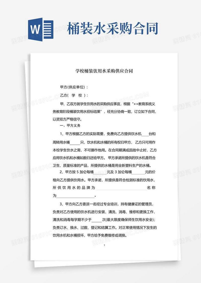 通用版学校桶装饮用水采购供应合同