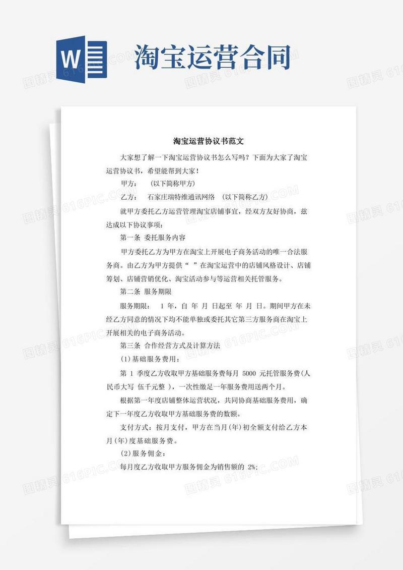 大气版淘宝运营协议书范文.doc