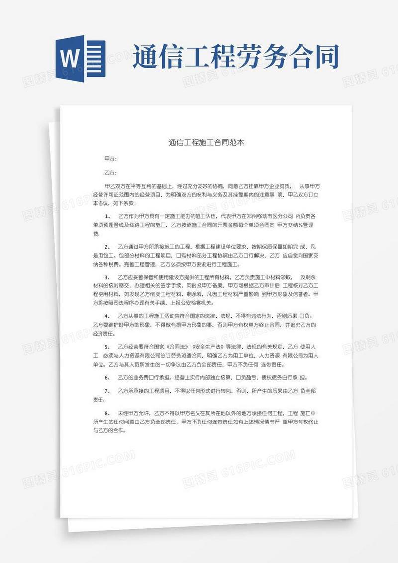 实用的通信工程施工合同范本(20210318025645)