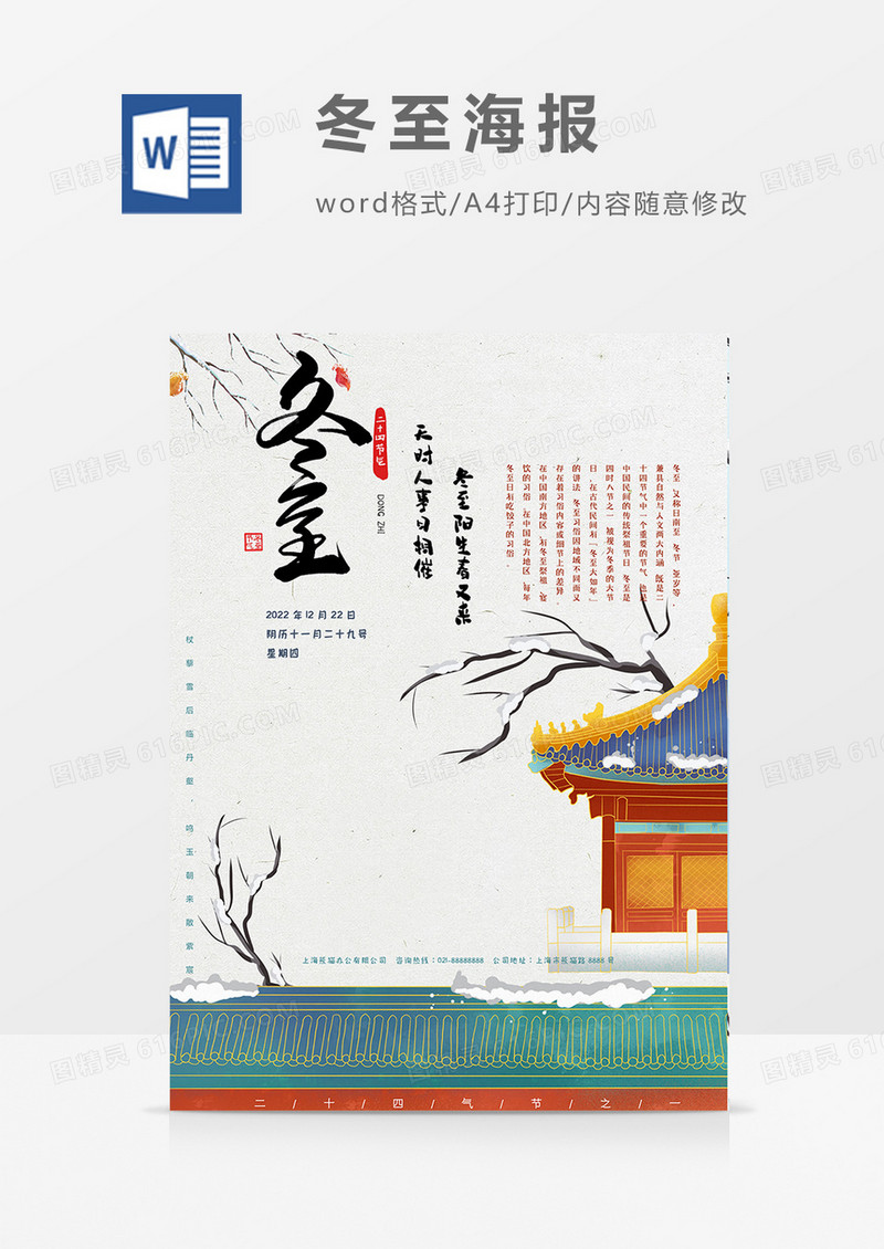 古典冬至海报word模板