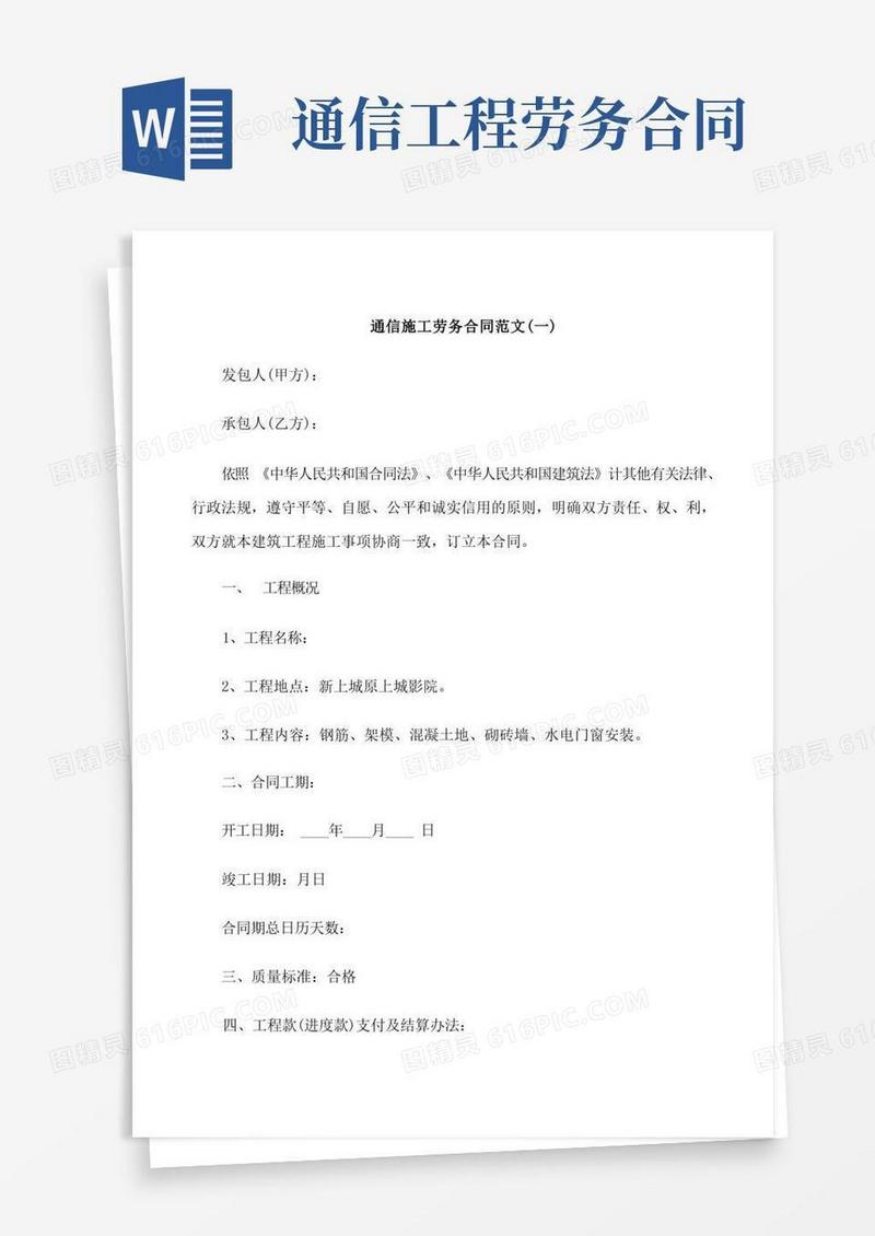 好用的通信施工劳务合同范本