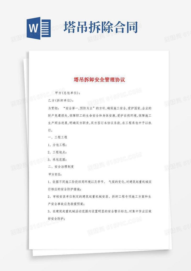 大气版塔吊拆卸安全管理协议