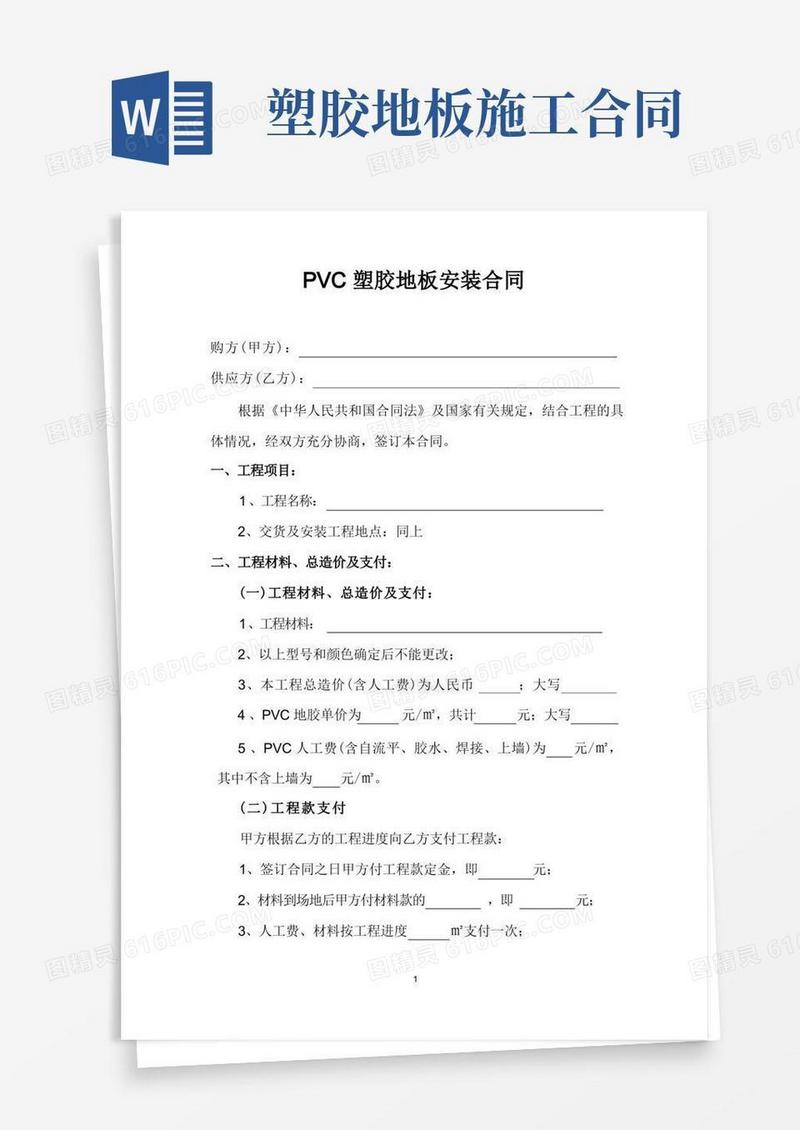 通用版PVC塑胶地板安装合同