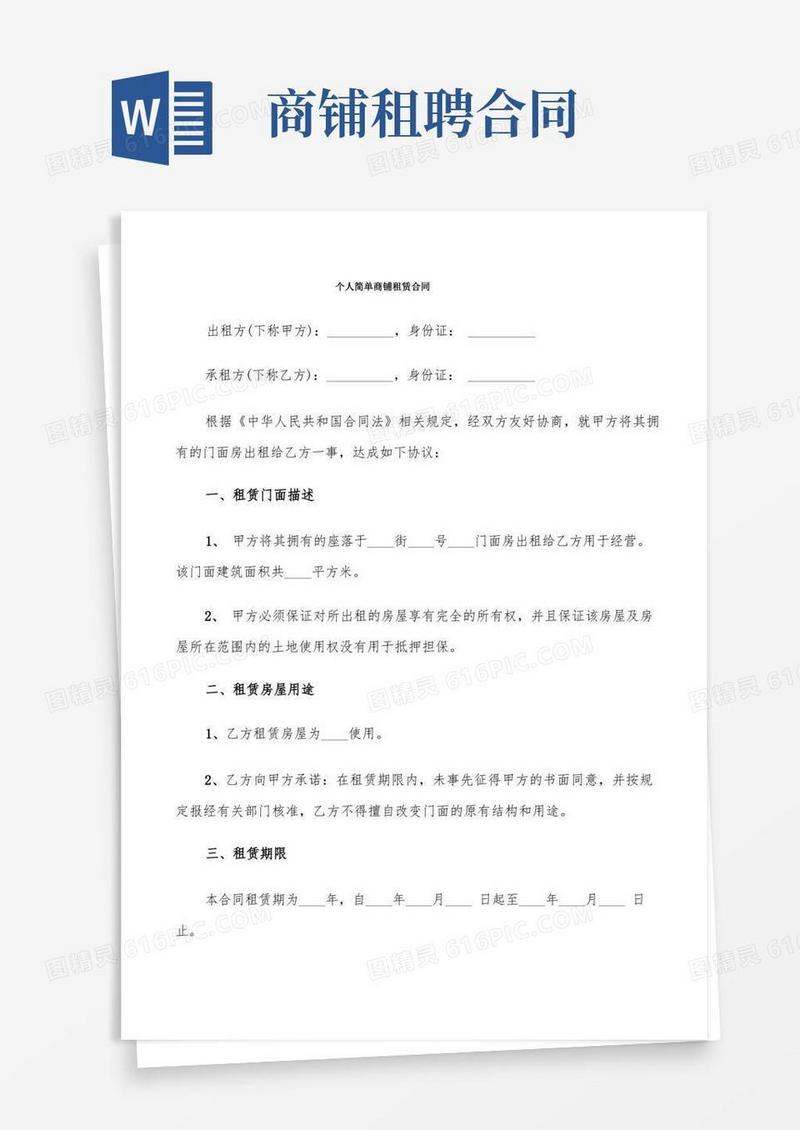 好用的个人简单商铺租赁合同(9篇)