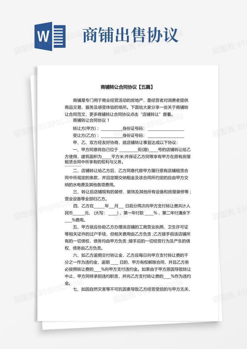 好用的商铺转让合同协议【五篇】