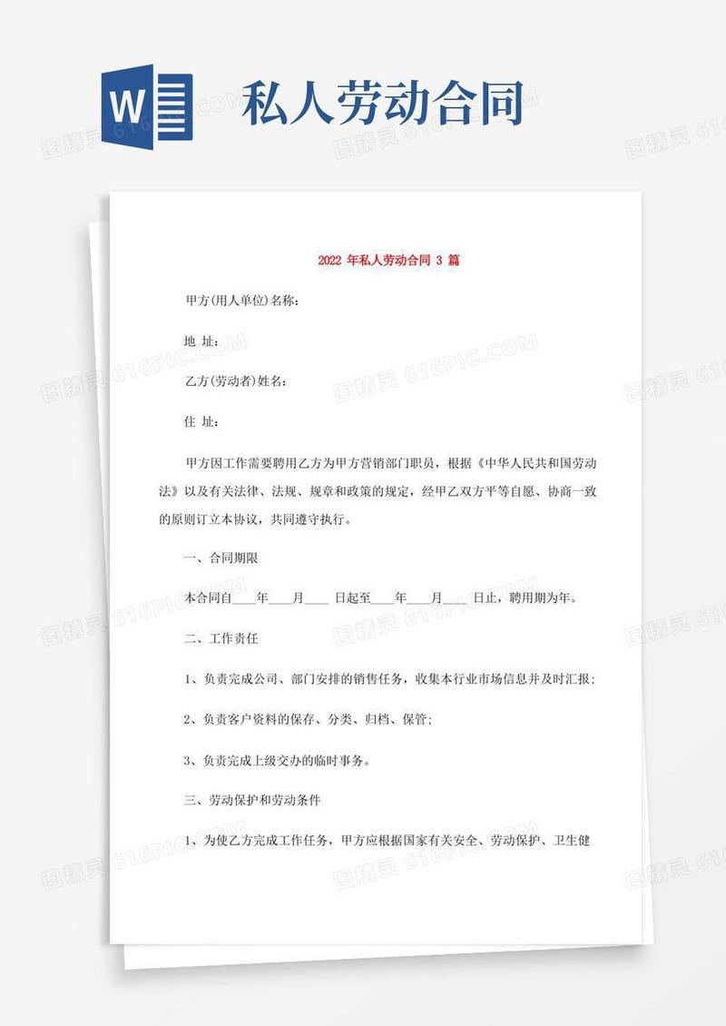 简易版2022年私人劳动合同3篇