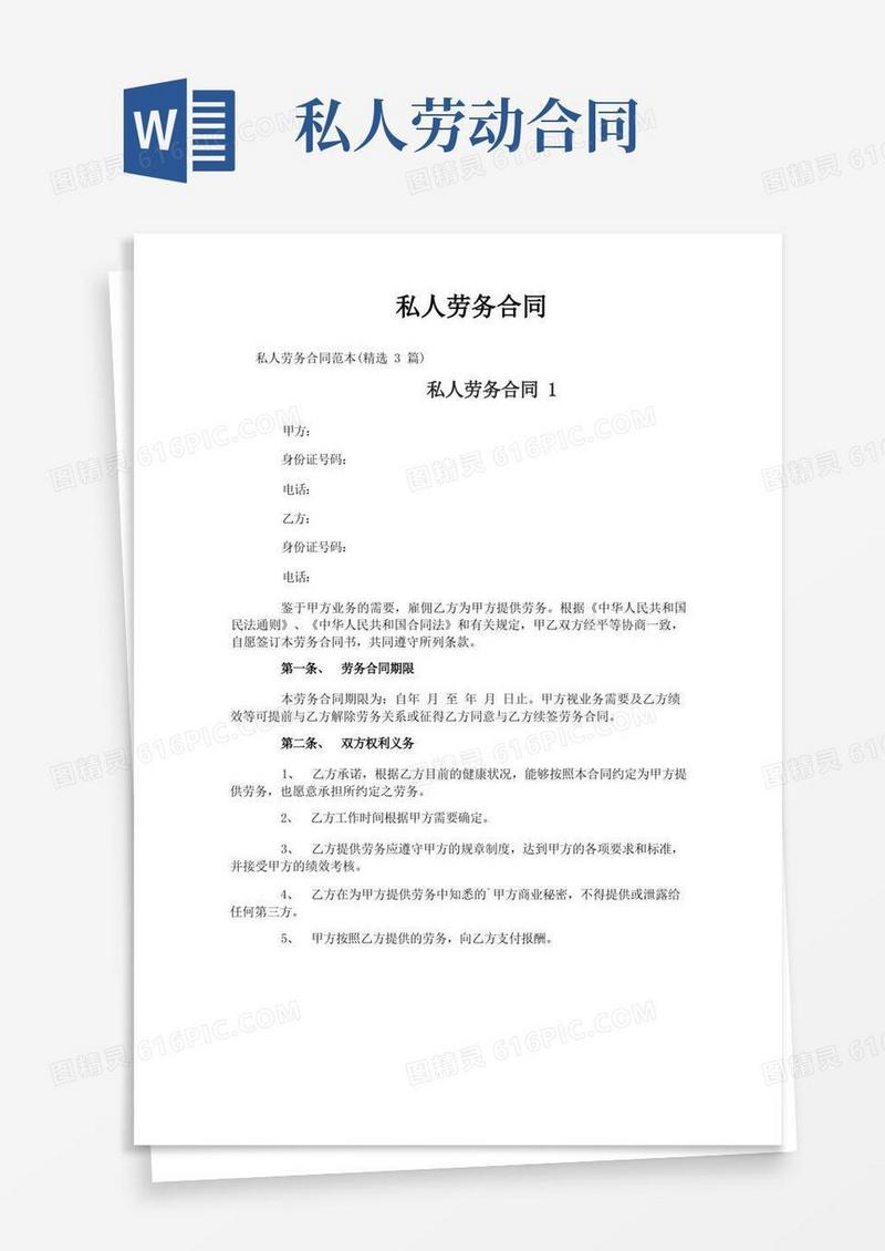 通用版私人劳务合同