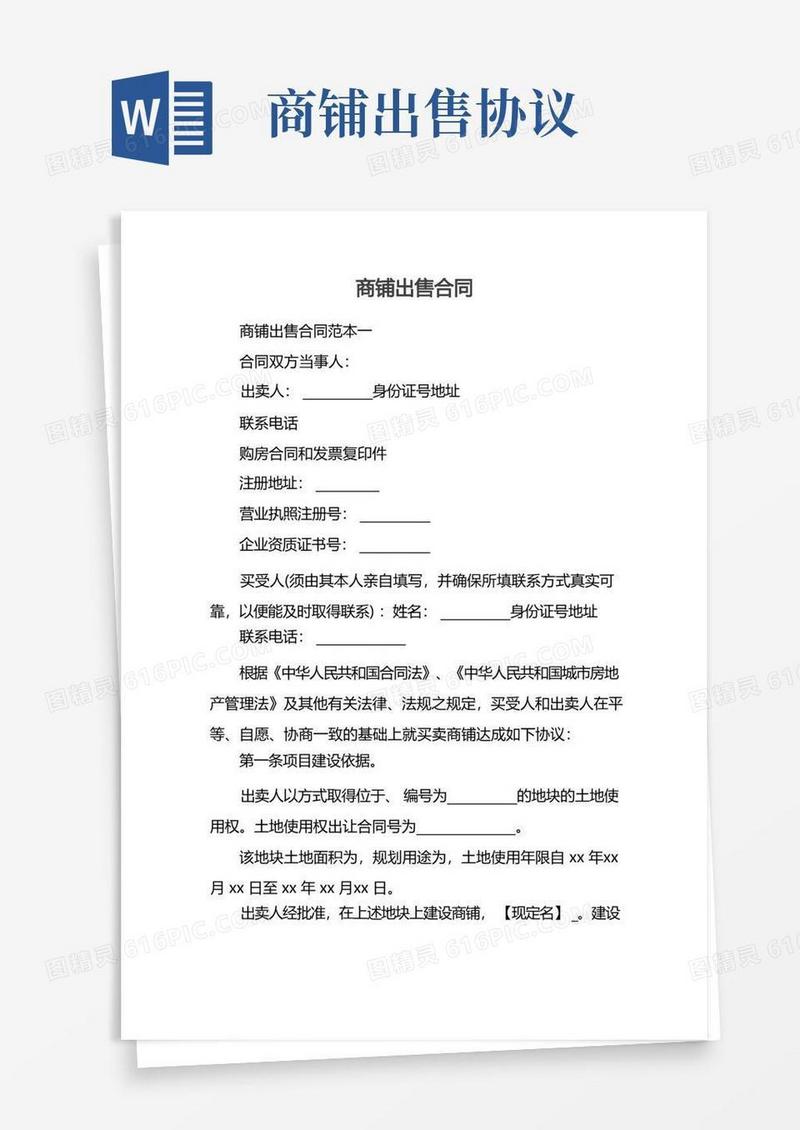 实用的商铺出售合同