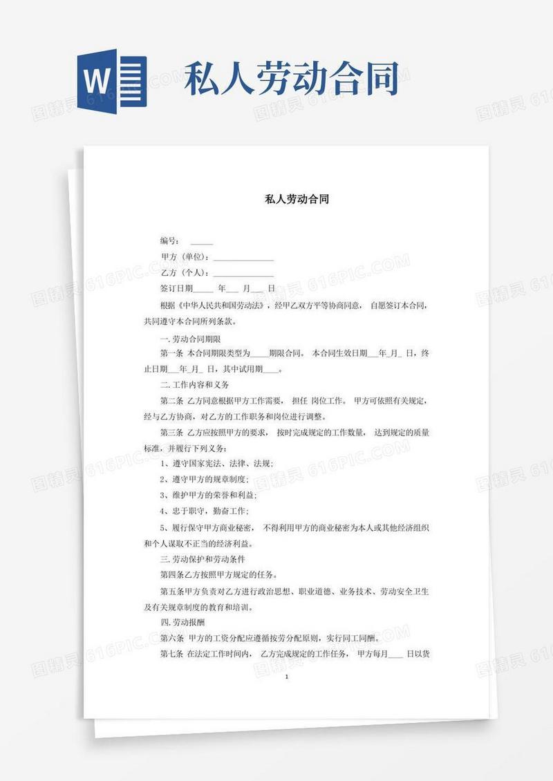 简易版私人劳动合同(最新)