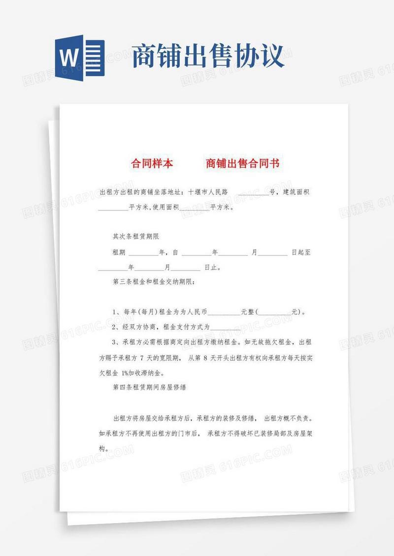 简易版商铺出售合同书