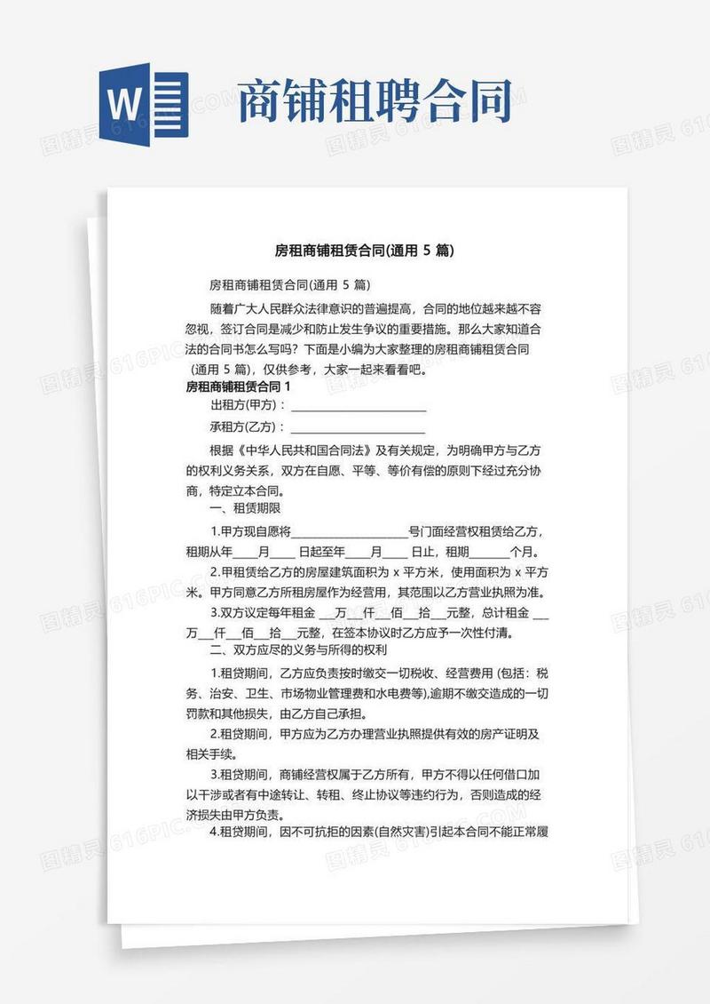 大气版房租商铺租赁合同（通用5篇）