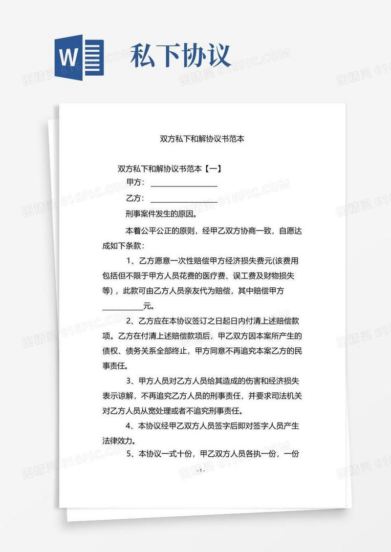 大气版双方私下和解协议书范本