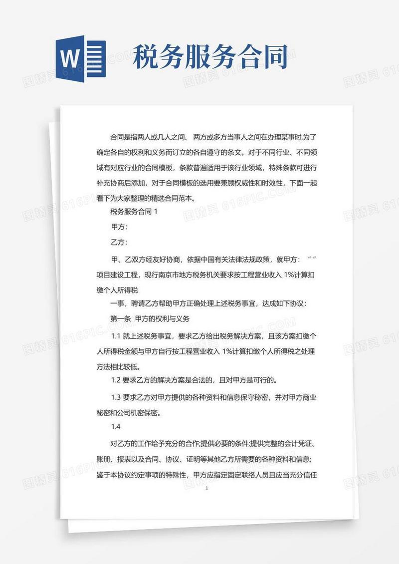好用的实用的税务服务合同格式
