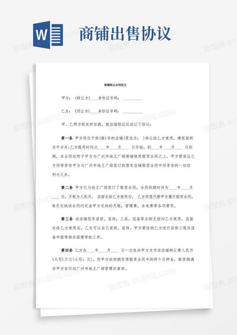 大气版商铺转让合同范文(7篇)