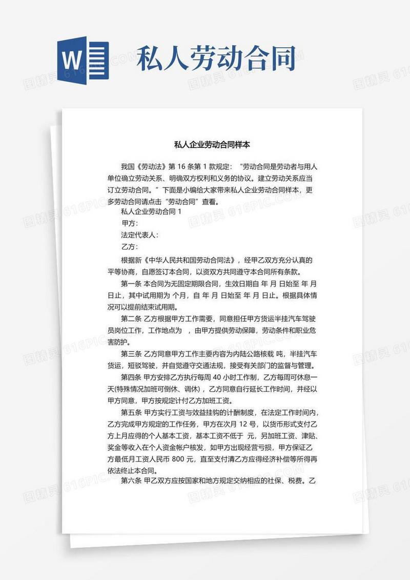 简易版私人企业劳动合同样本