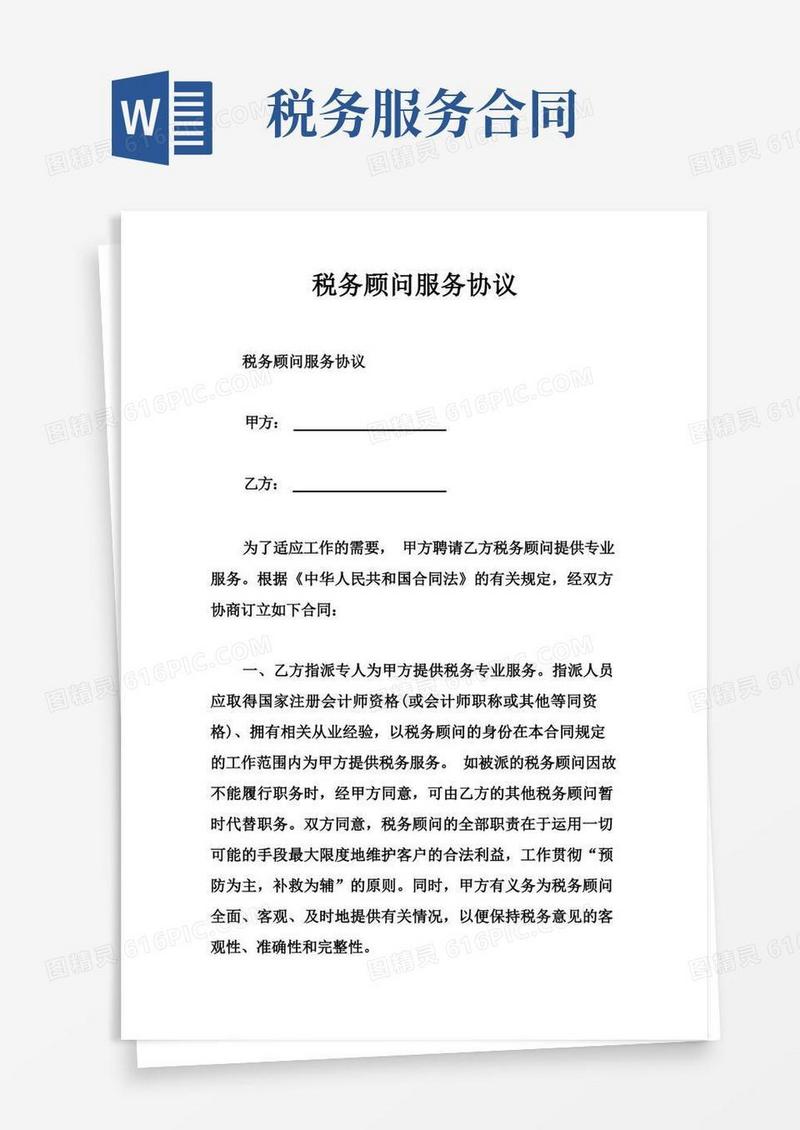 大气版税务顾问服务协议