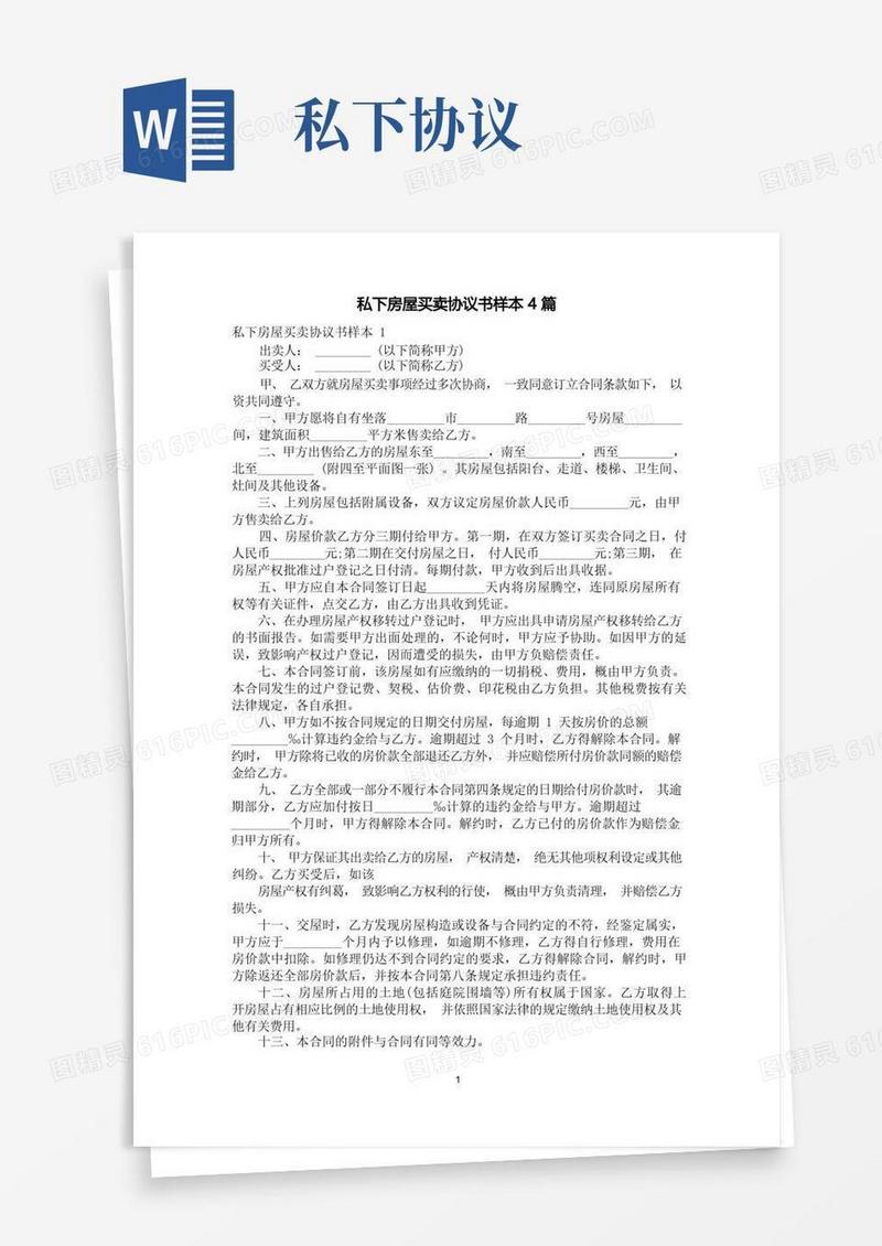 大气版私下房屋买卖协议书样本4篇